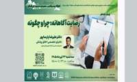 برگزاری وبینار رضایت آگاهانه: چرا و چگونه(پیشنهادات کاربردی در دوراهه‌ها و تنگناهای اخلاقی)